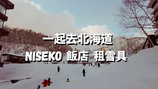 北海道 Niseko 二世古 滑雪飯店 The Vale開箱 Rhythm租雪具