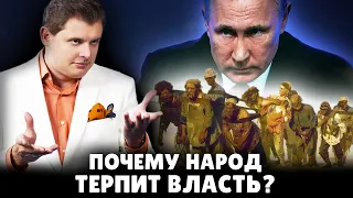 Почему народ терпит власть? | Евгений Понасенков