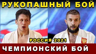 2021 Рукопашный бой ФИНАЛ -88 кг чемпионат России Орёл