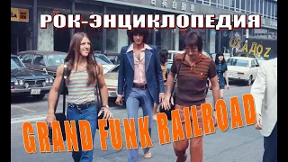 Рок-энциклопедия. Grand Funk Railroad. История группы