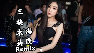 海底 - 三块木头【2020 中文 DJ Remix】