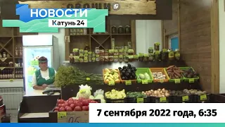 Новости Алтайского края 7 сентября 2022 года, выпуск в 6:35