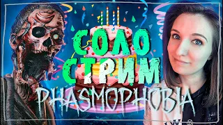 ДЕНЬ РОЖДЕНИЯ СТРИМЕРА ► ФАЗМОФОБИЯ | PHASMOPHOBIA ВЕСЕЛЫЙ СТРИМ СТРИМЧЕСТЕР #189