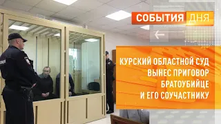 Курский областной суд вынес приговор братоубийце и его соучастнику