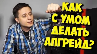 РАЗРУШИТЕЛЬ МИФОВ / ПРАВИЛЬНАЯ СБОРКА ИГРОВОГО ПК И ЕГО АПГРЕЙД