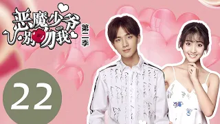 【ENG SUB】《恶魔少爷别吻我第二季 Master Devil Do Not Kiss Me S2》EP22——主演：李宏毅、邢菲、张炯敏