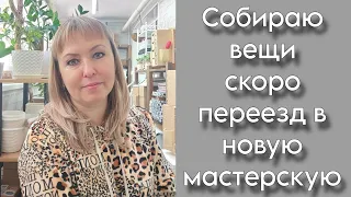 Готовимся к переезду в новую мастерскую | ВЛОГ