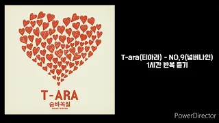 T - ara(티아라) | NO.9(넘버나인) | 1시간 반복 재생