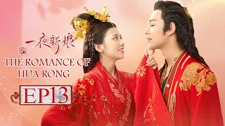 【ENG SUB】The Romance Of HUA RONG EP13 —— Starring : YuanHao ZhaoZhaoyi 一夜新娘【MGTV English】