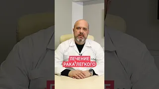 Рак легких - лечение 💊 Как лечат мелкоклеточный рак легкого