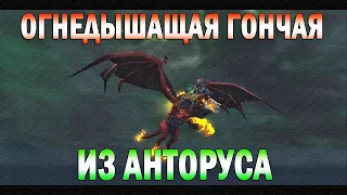 Огнедышащая гончая из Анторуса. Antoran Charhound. WOW: BFA.