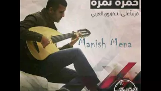 Hamza Namira and AlQoura - Manich Mena ( "Remix Series")