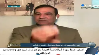 أحمد الابيض : عودة سوريا إلى الحاضنة العربية يمر عبر تنازل إيران عنها وخلافات بين الدول العربية