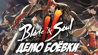 Blade & Soul 2 💥 Демонстрация Боя (Официальный Геймплей) 💥