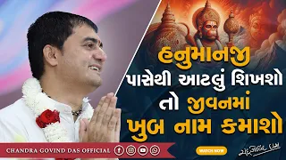 હનુમાનજી પાસેથી આપણા માટે શું ખાસ શીખવા જેવું છે? | What is special for us to learn from Hanumanji?