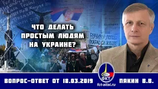 Валерий Пякин. Что делать простым людям на Украине?