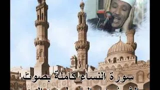 سورة النساء كاملة عبدالباسط عبدالصمد Sura AnNisa by abdelbasit