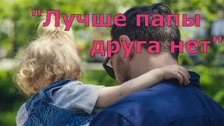 Детская песня. "Лучше папы друга нет" Песенка про папу