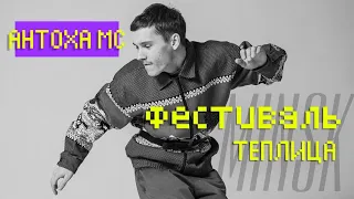 Антоха МС в Минске / Теплица Open Day