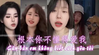 [Vietsub + Pinyin] Căn bản em không biết cách yêu tôi Cover - 根本你不懂得爱我