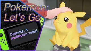 Обзор на коленке Pokémon Let’s Go на Nintendo Switch. Обзор, мнение, оценка