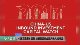 VOA连线(方冰)：中国实现资本管制，投资美国商业地产热大幅降温