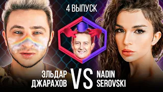 ЭЛЬДАР ДЖАРАХОВ VS NADIN SEROVSKI. Шоу Камень Ножницы Бумага