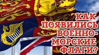 Как появились военно-морские флаги?