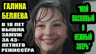 Галина Беляева. В 18 лет вышла замуж за 43-летнего режиссера...