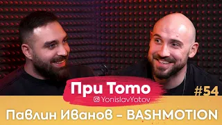 При ТоТо - Павлин Иванов - Bashmotion : Full Episode (#PriToTo)