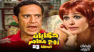 قصة " والسبب يسرا " مسلسل حكايات زوج معاصر بطولة اشرف عبد الباقي و بسمة الحلقة 23