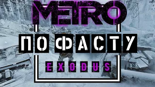 METRO Exodus. Сюжет По фасту. Сюжет.