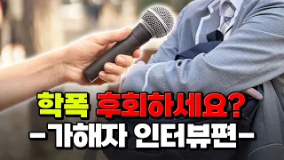 학폭 가해자가 말해주는 학교폭력의 진짜 결말 | 입시덕후