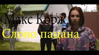 Макс Корж- Слово Пацана (remake)