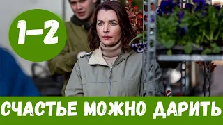 СЧАСТЬЕ МОЖНО ДАРИТЬ 1 - 2 СЕРИЯ (премьера, 2020) ВСЕ СЕРИИ Анонс и Дата выхода