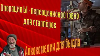 Операция "Ы" - Алкокомедия для быдла