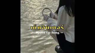 เด็กอินเตอร์ — YOUNGOHM ( Speed Up Song )