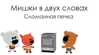 Мишки в двух словах - Сломанная печка