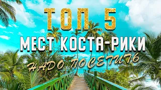 ТОП 5 МЕСТ КОСТА-РИКИ!