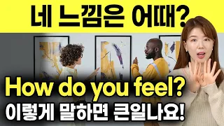 네 느낌은 어때? How do you feel?❌ | 영어로 느낌/소감/의견 물어보기