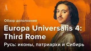 Europa Universalis 4: Third Rome — Краткий обзор дополнения | Россия, патриархи и сибирские земли