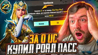 ЧТО??? КУПИЛ НОВЫЙ RP ЗА 0 UC В ПУБГ МОБАЙЛ! ХАЛЯВНЫЙ ROYAL PASS M22 PUBG MOBILE! НОВАЯ ХАЛЯВА ПУБГ