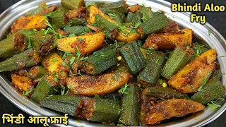 चटपटी मसालेदार भिंडी आलू फ्राई बनाने की विधि। Bhindi Aloo ki Sabzi।Aalu Bhindi Fry। Bhindi do Pyaza।