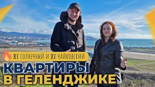 ДВЕ однокомнатные КВАРТИРЫ с ремонтом | ЖК ЧАЙКОВСКИЙ и ЖК Солнечный ГЕЛЕНДЖИК | Планировки и ЦЕНЫ