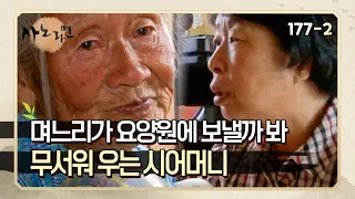 [사노라면] 177-2 ＂이거 놔! 요양원 가기 싫어＂ 자신을 요양원에 보낼까 겁이 나는 할머니 MBN 150630 방송