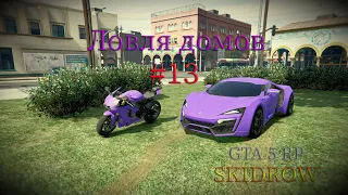 Ловля домов #13 | ГТА 5 РП GTA 5 RP | Skidrow/DownTown/StrawBerry/VineWood/Sunrise