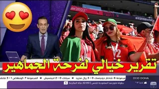 تقرير بين سبورت الأسطوري عن فرحة الجماهير العربية بعد تأهل أسود الأطلس الى نصف نهائي كأس العالم