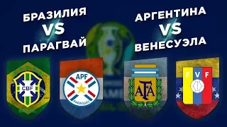 ПРЕВЬЮ ПЛЕЙ-ОФФ КОПА АМЕРИКА 2019 + БРАЗИЛИЯ vs ПАРАГВАЙ + АРГЕНТИНА vs ВЕНЕСУЭЛА - Один на один