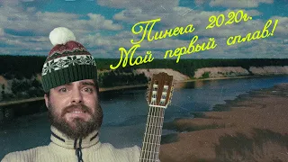 МОЙ ПЕРВЫЙ СПЛАВ. Пинега 2020. Сдохни или умри.