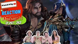 วอดวาย Reaction | อนิเมะตำนานจอมยุทธ์ภูตถังซาน (Soul Land) พากย์ไทย [EP.261-262] | #WatchWhyxถังซาน